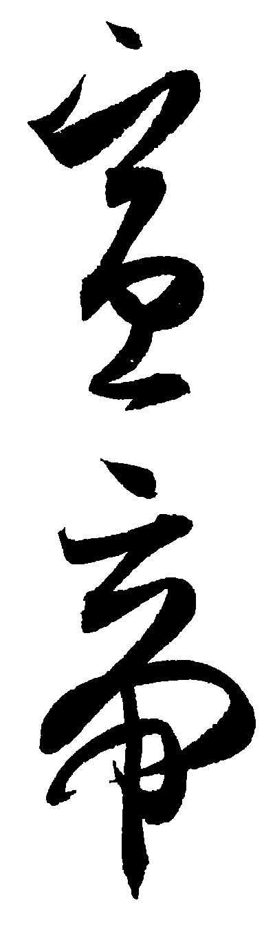 宣帝 艺术字 毛笔字 书法字 繁体 标志设计 