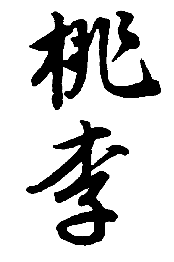 桃李 艺术字 毛笔字 书法字 繁体 标志设计 