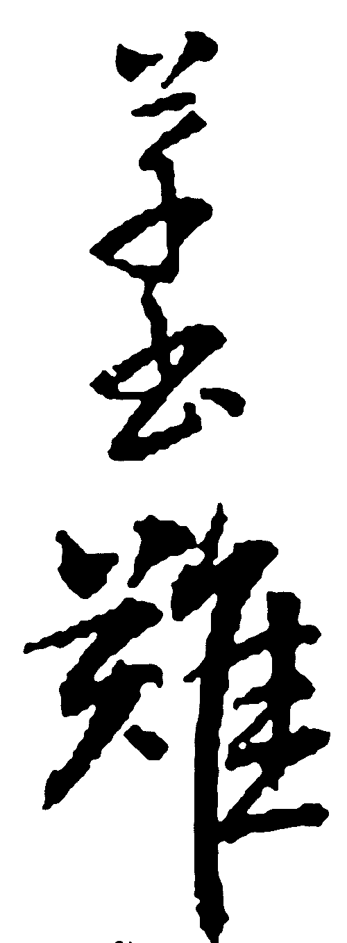 草书难 艺术字 毛笔字 书法字 繁体 标志设计 