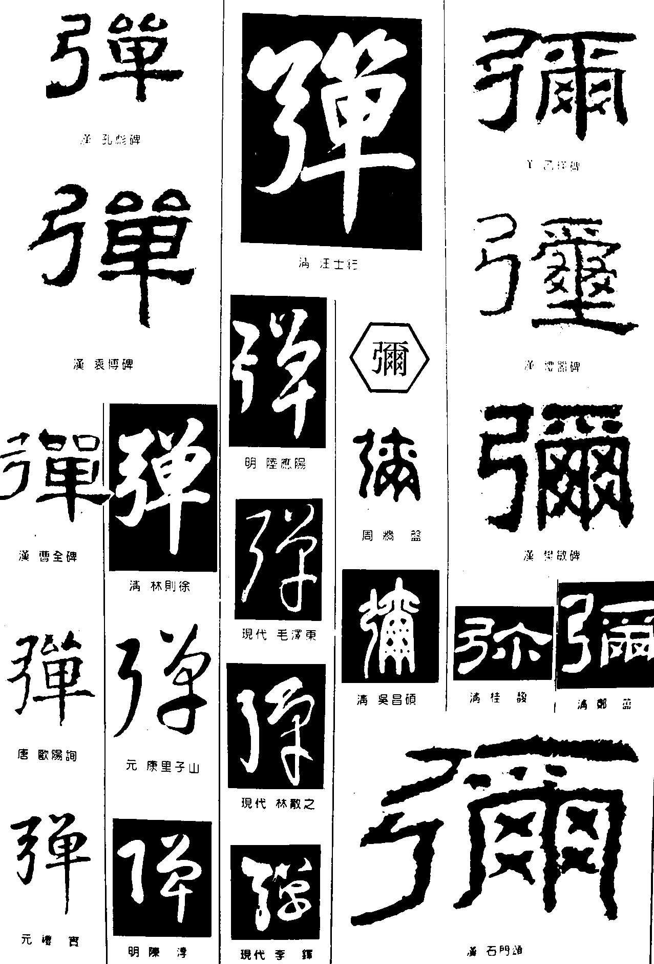 弹弥 艺术字 毛笔字 书法字 繁体 标志设计 