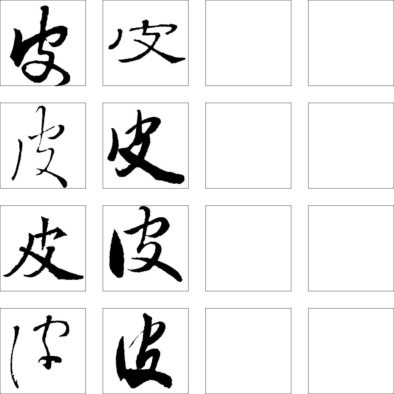 皮 艺术字 毛笔字 书法字 繁体 标志设计 