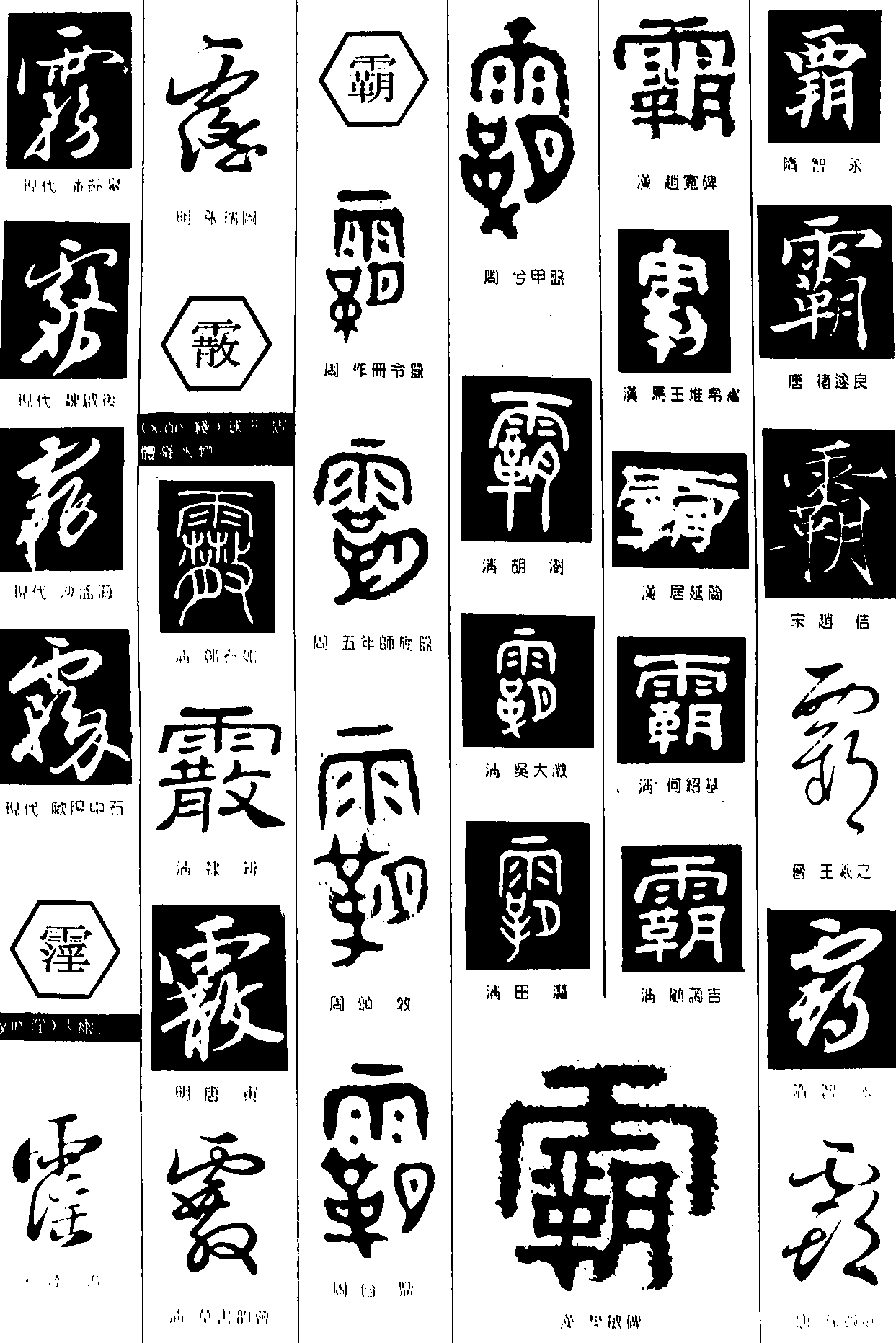 雾霪霰霸 艺术字 毛笔字 书法字 繁体 标志设计 