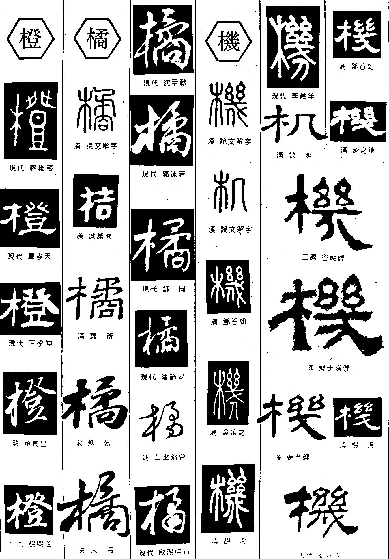 橙桔机 艺术字 毛笔字 书法字 繁体 标志设计 