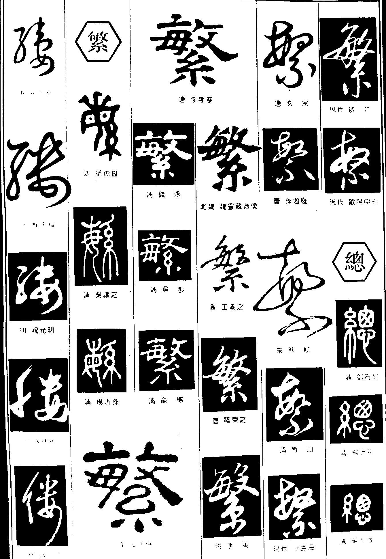 繁总 艺术字 毛笔字 书法字 繁体 标志设计 