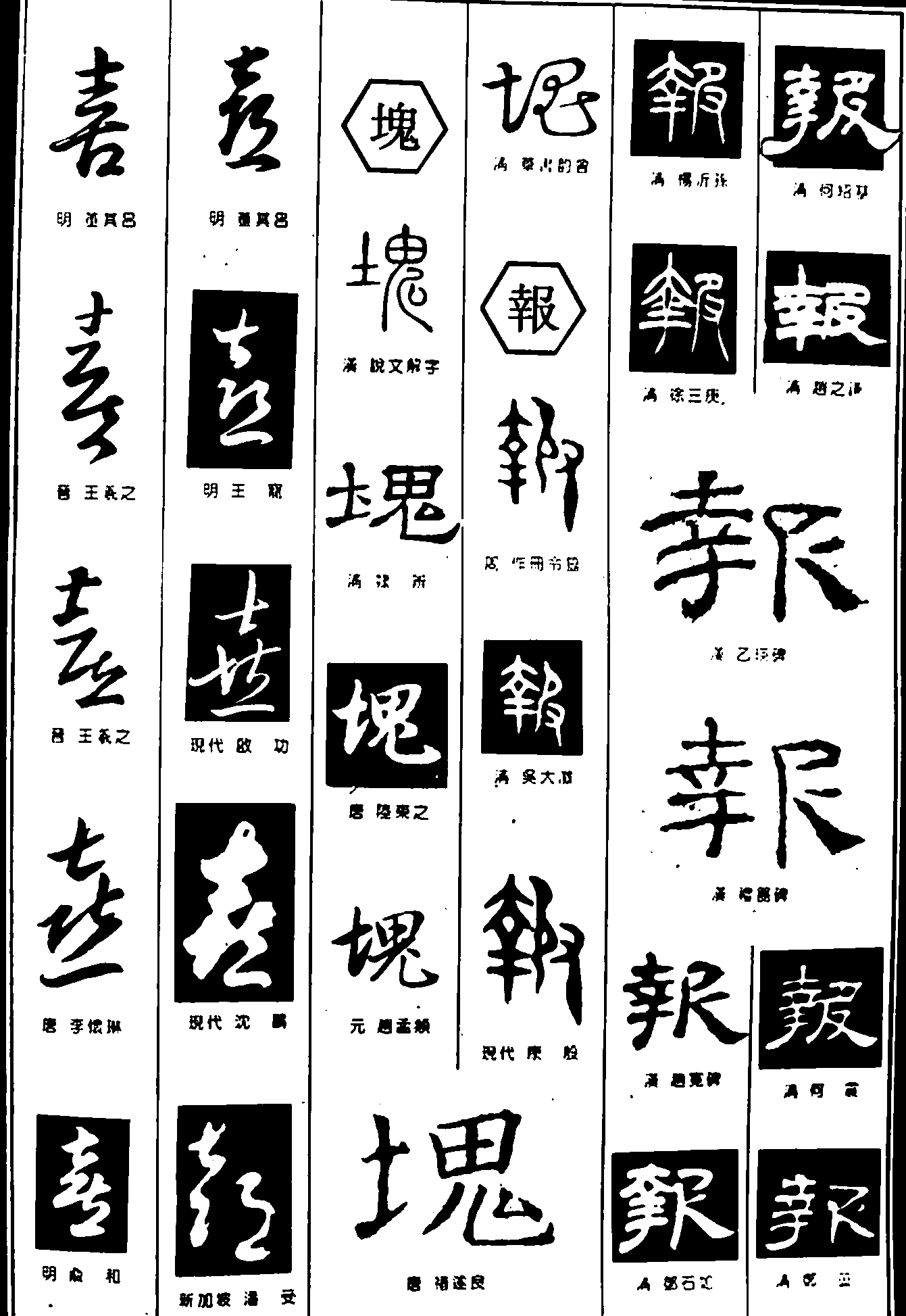 喜块报 艺术字 毛笔字 书法字 繁体 标志设计 