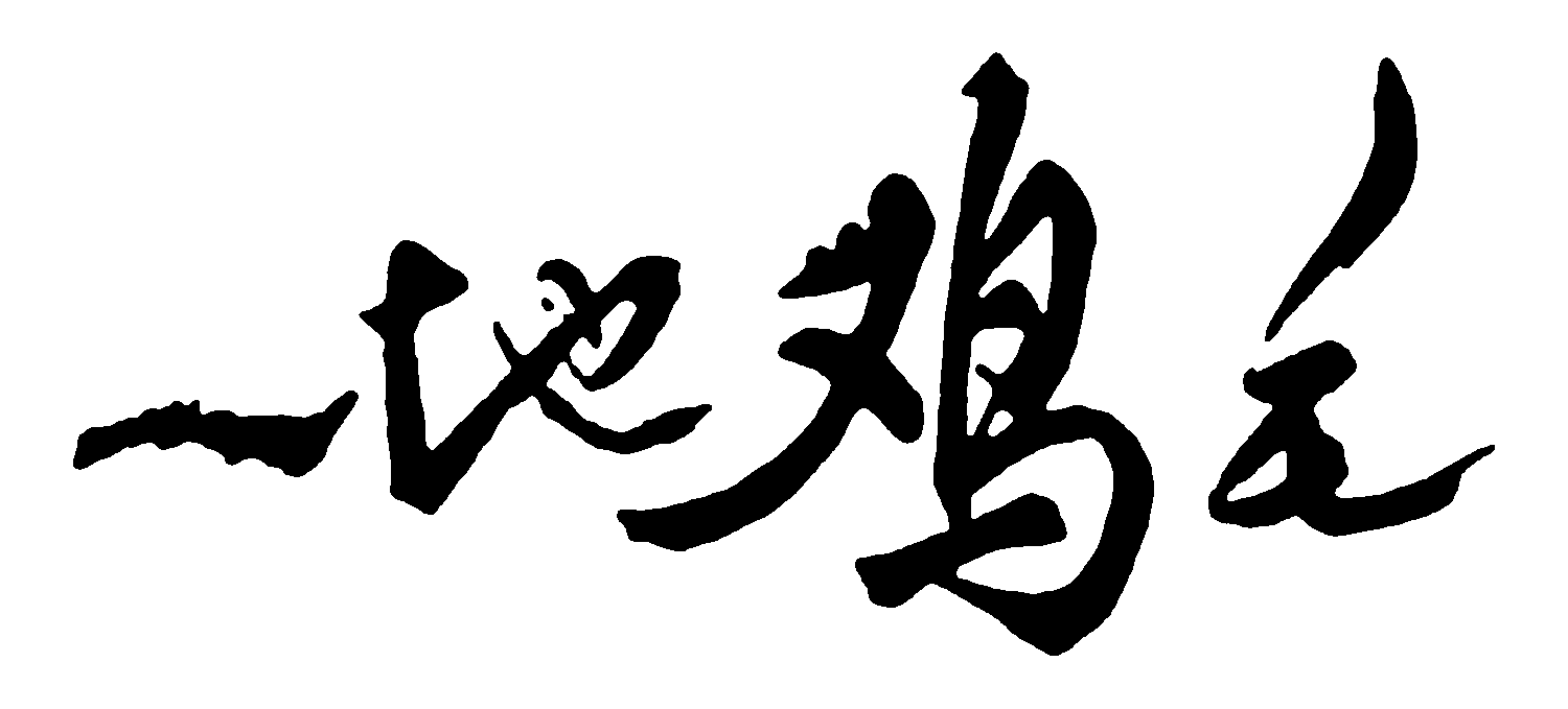 一地鸡毛 艺术字 毛笔字 书法字 繁体 标志设计 