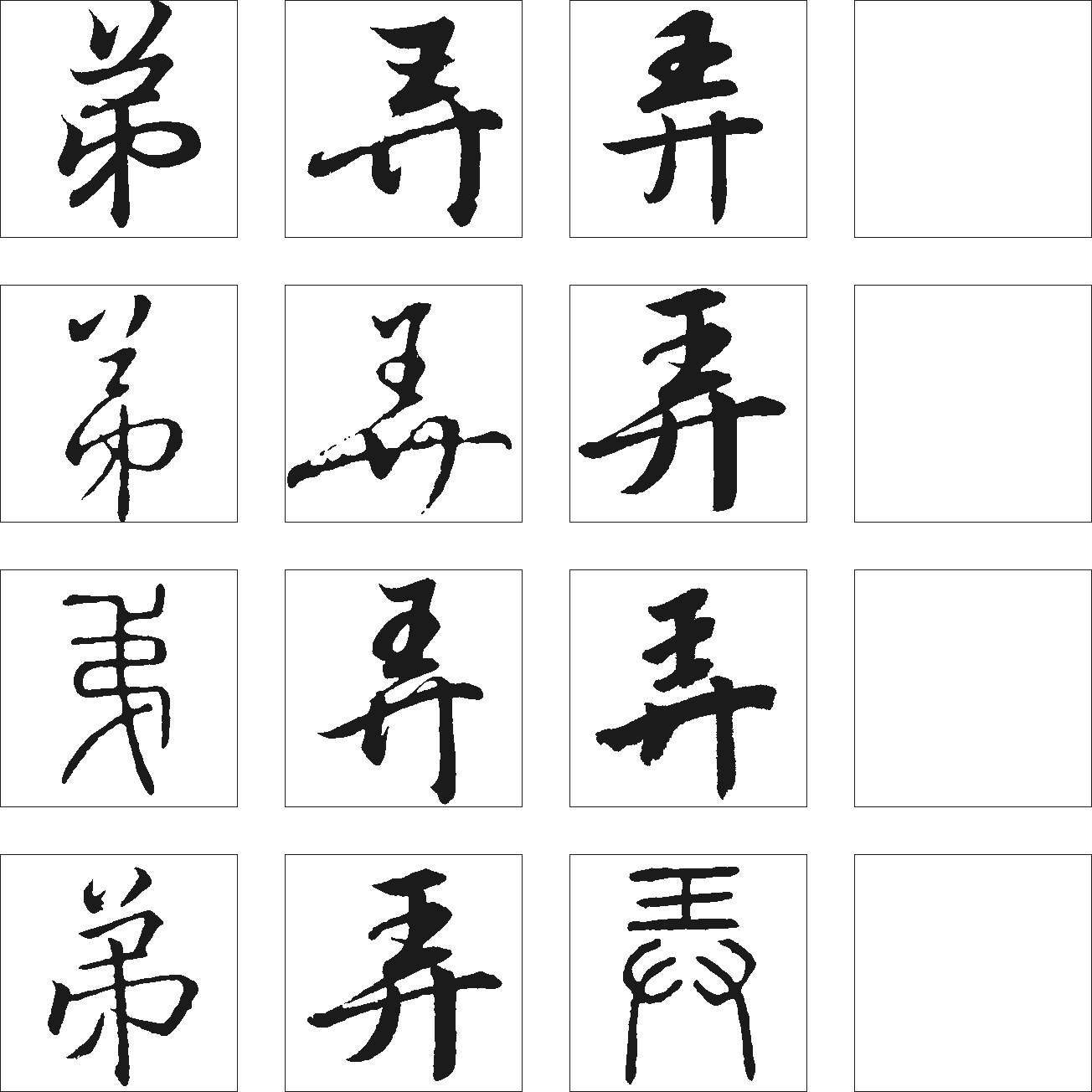 弟弄 艺术字 毛笔字 书法字 繁体 标志设计 