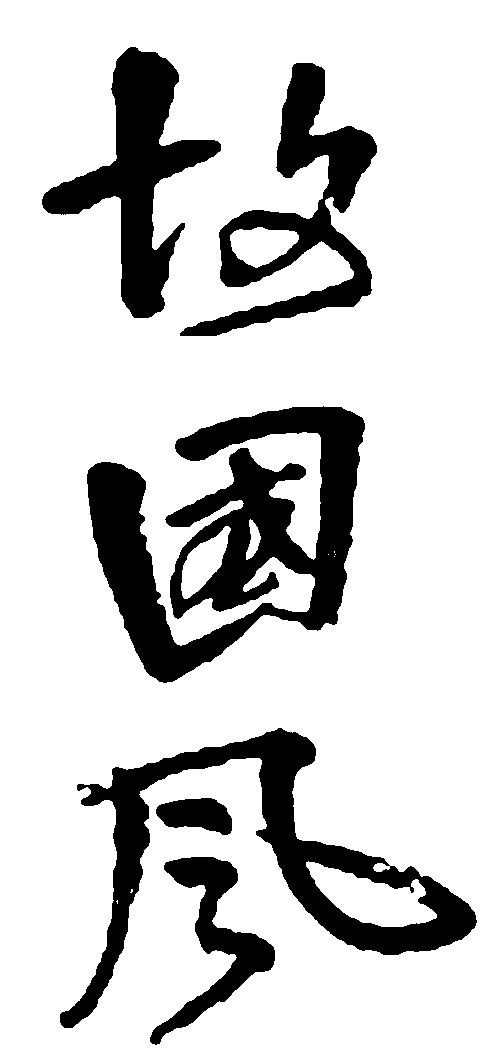 故国风 艺术字 毛笔字 书法字 繁体 标志设计 