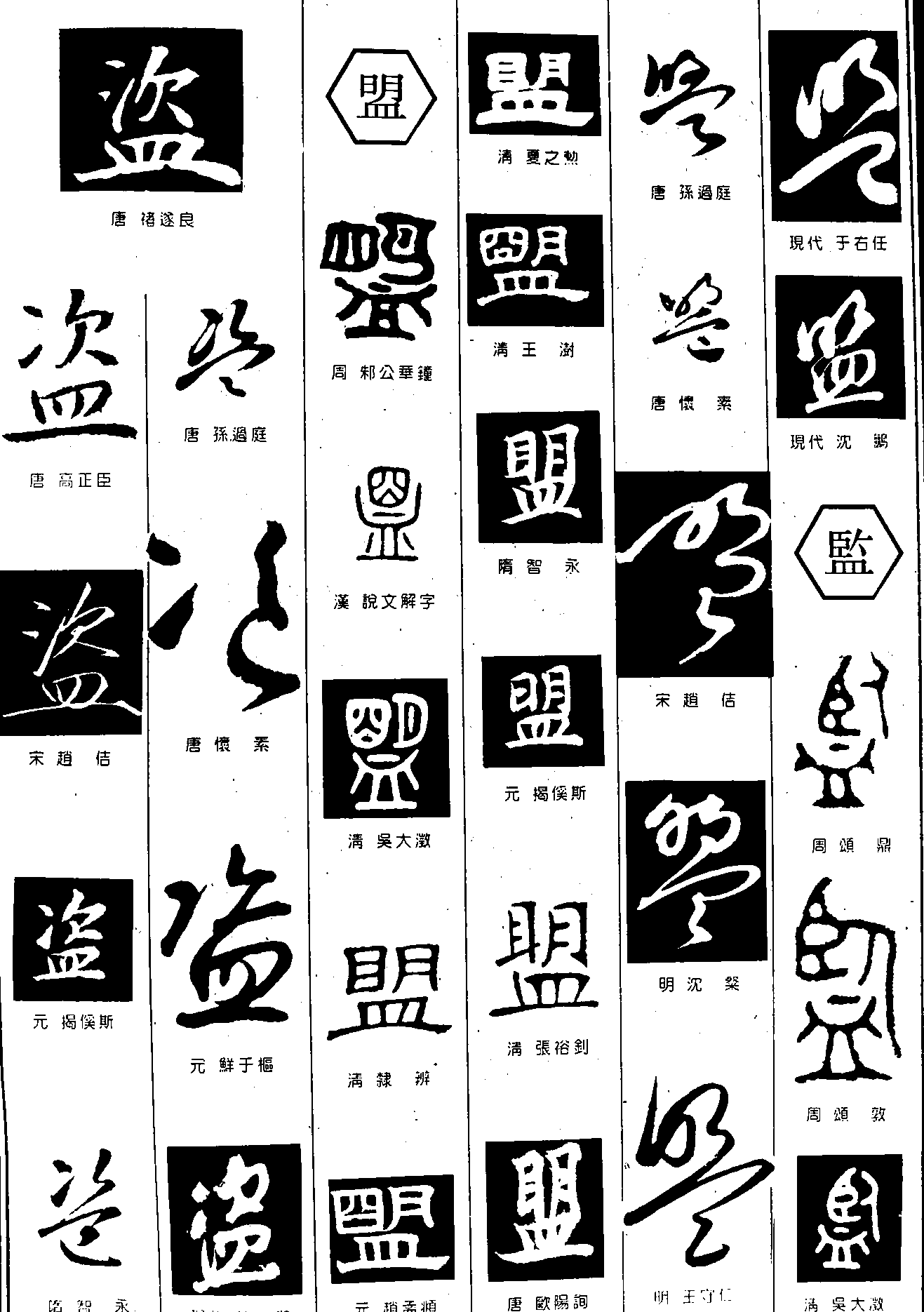 盗盟临 艺术字 毛笔字 书法字 繁体 标志设计 