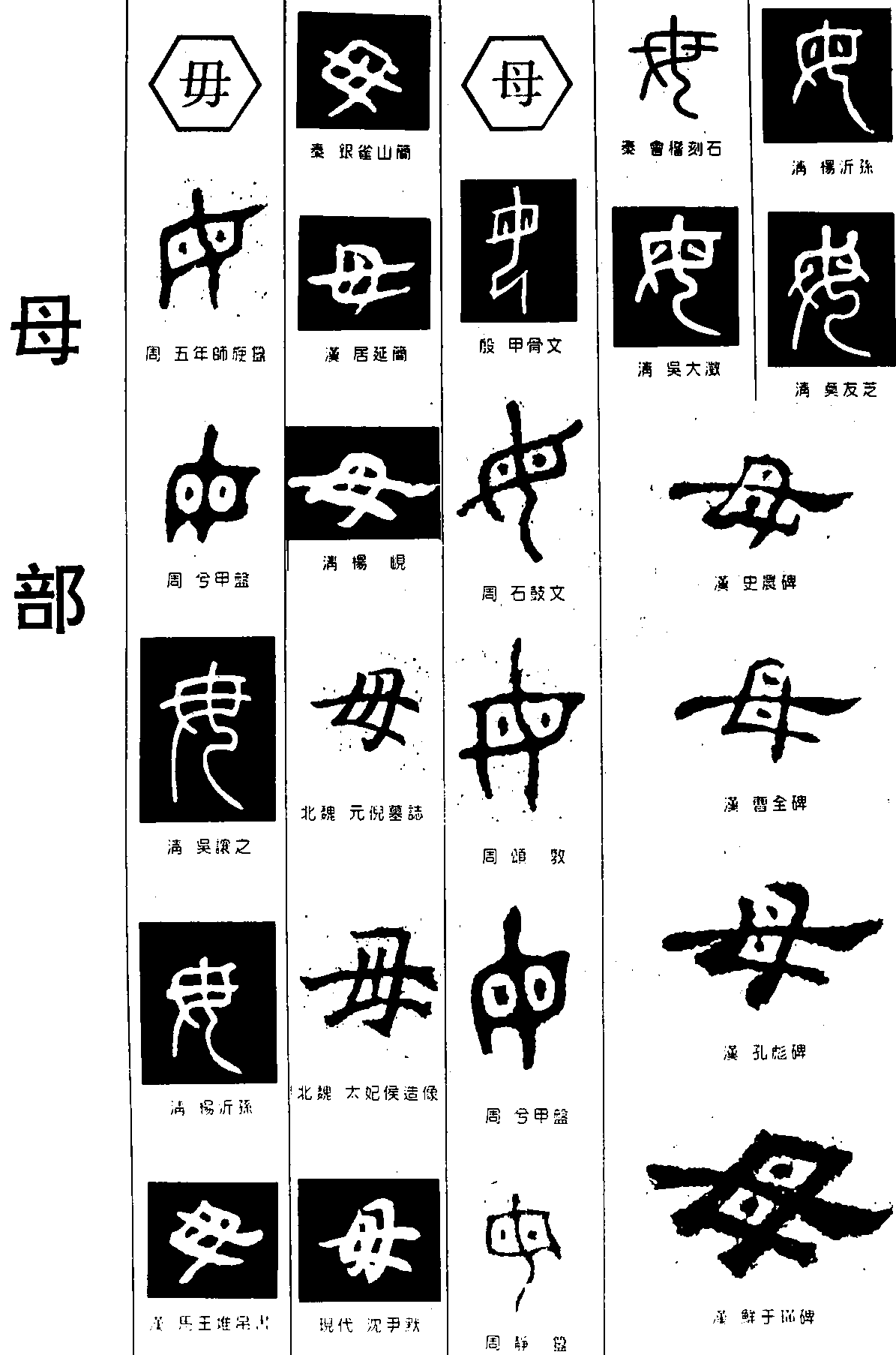 毋母 艺术字 毛笔字 书法字 繁体 标志设计 