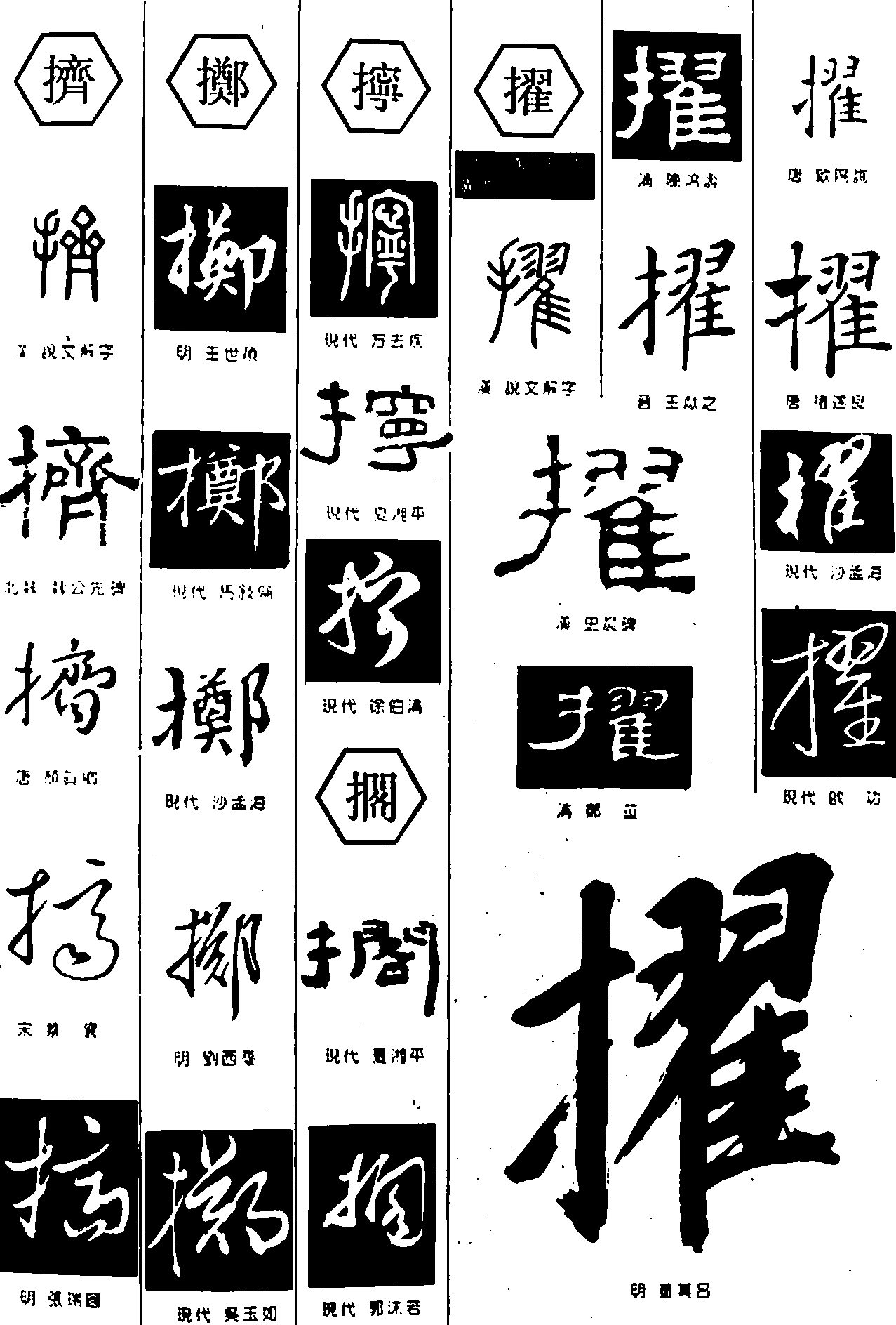 挤掷拧挌擢 艺术字 毛笔字 书法字 繁体 标志设计 