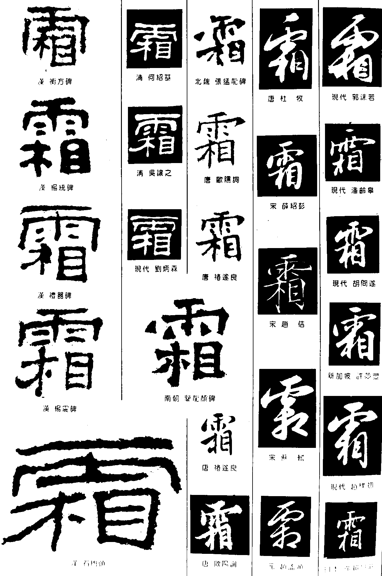 霜 艺术字 毛笔字 书法字 繁体 标志设计 