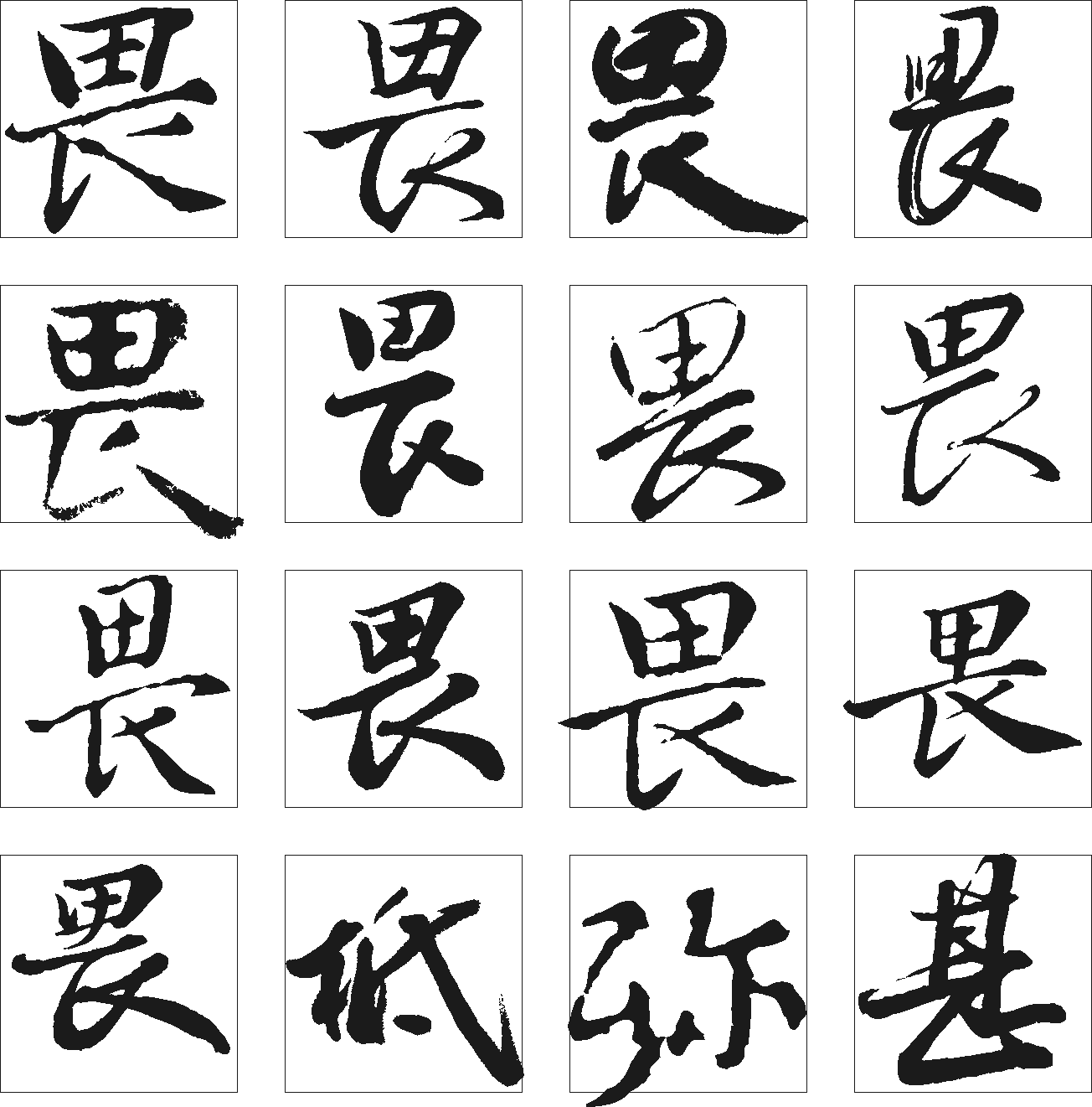 畏柢弥甚 艺术字 毛笔字 书法字 繁体 标志设计 