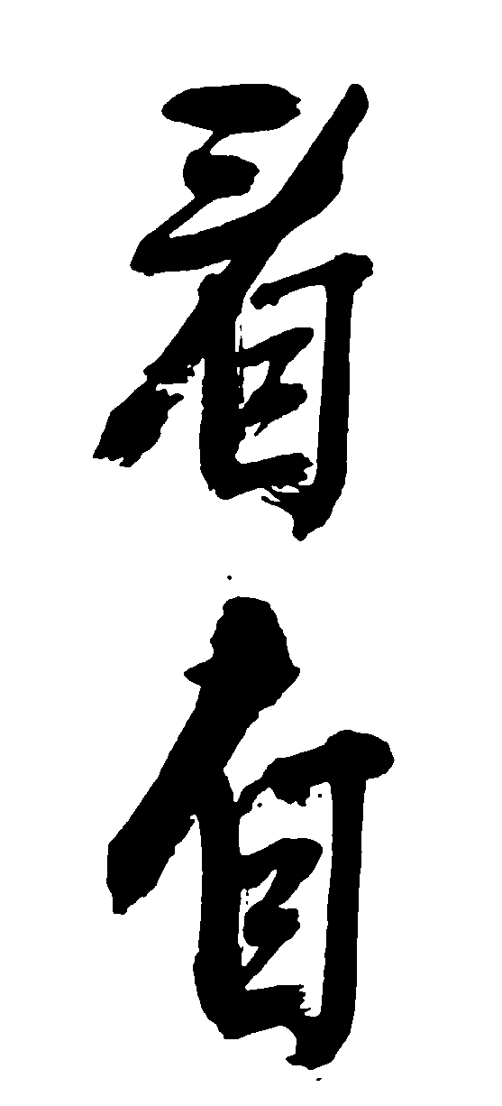 看自 艺术字 毛笔字 书法字 繁体 标志设计 