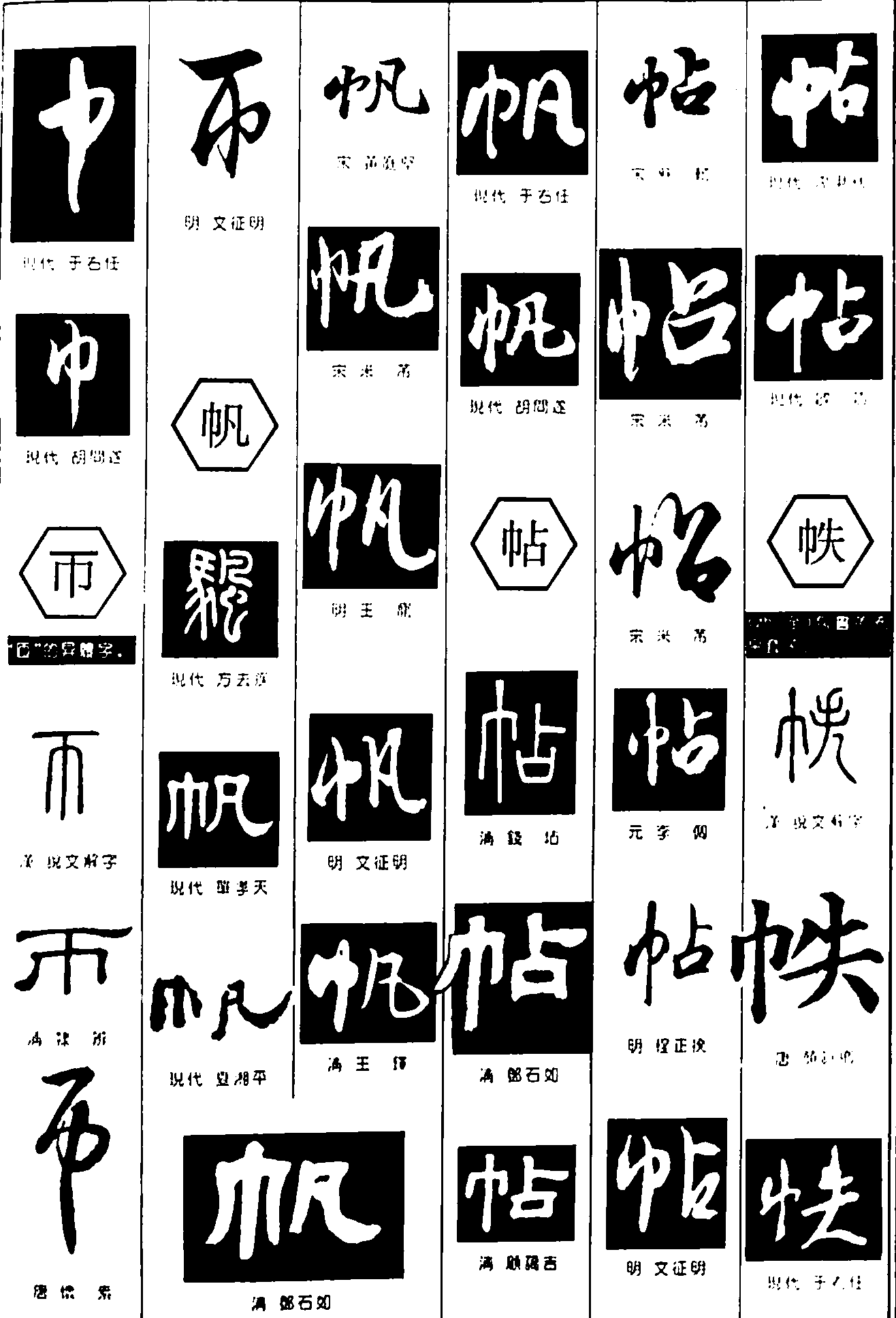 巾币帆帖帙 艺术字 毛笔字 书法字 繁体 标志设计 