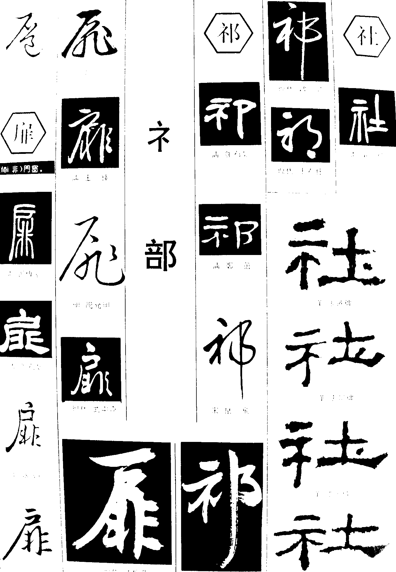 扈扉祁社 艺术字 毛笔字 书法字 繁体 标志设计 