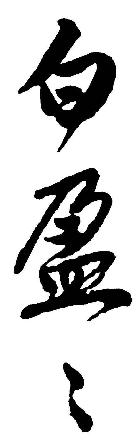 白盈 艺术字 毛笔字 书法字 繁体 标志设计 