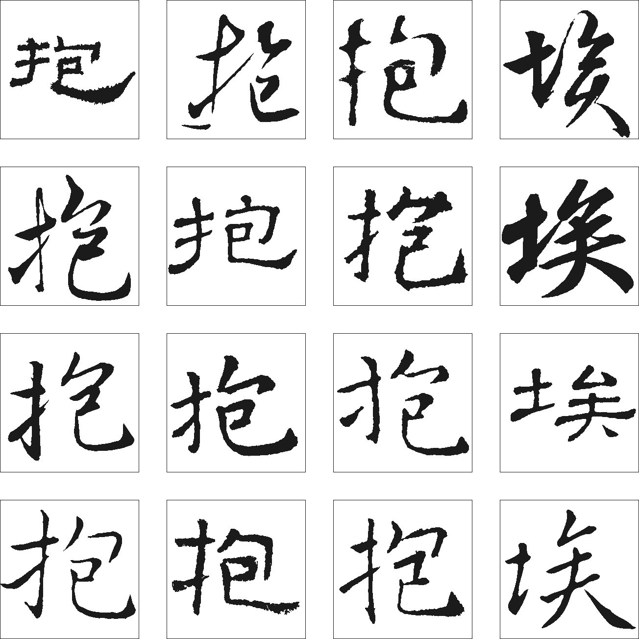 埃抱 艺术字 毛笔字 书法字 繁体 标志设计 