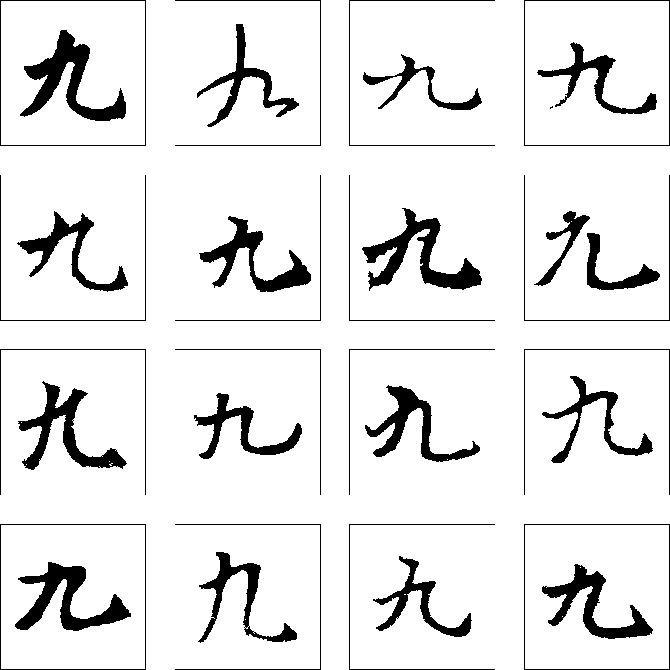 九 艺术字 毛笔字 书法字 繁体 标志设计 