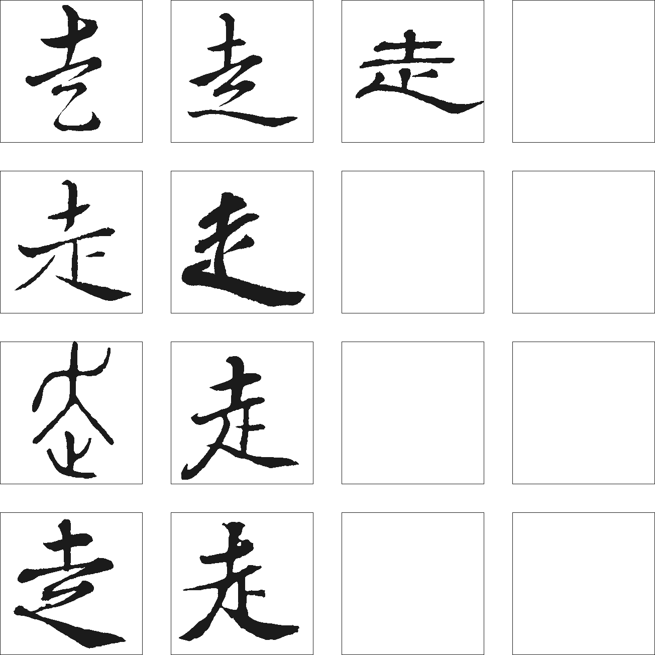 走 艺术字 毛笔字 书法字 繁体 标志设计 