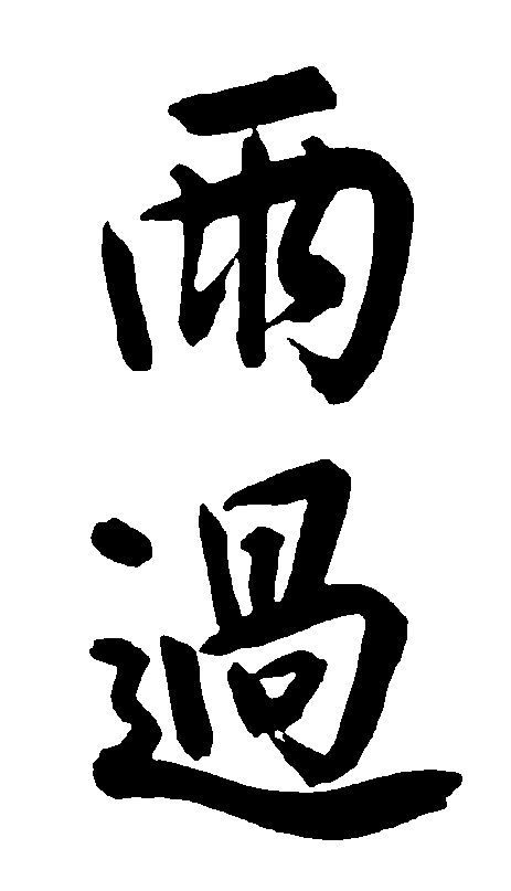 雨过 艺术字 毛笔字 书法字 繁体 标志设计 