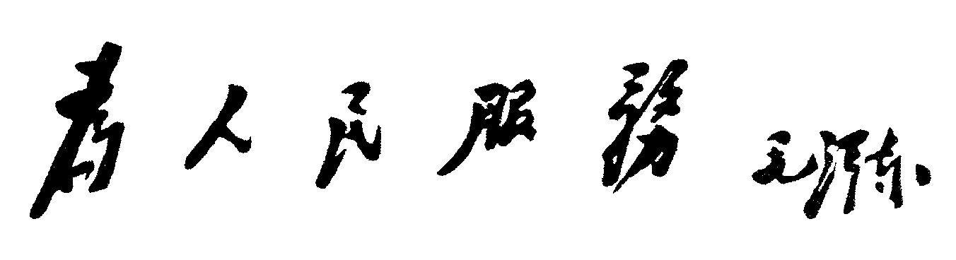 为人民服务毛泽东 艺术字 毛笔字 书法字 繁体 标志设计 