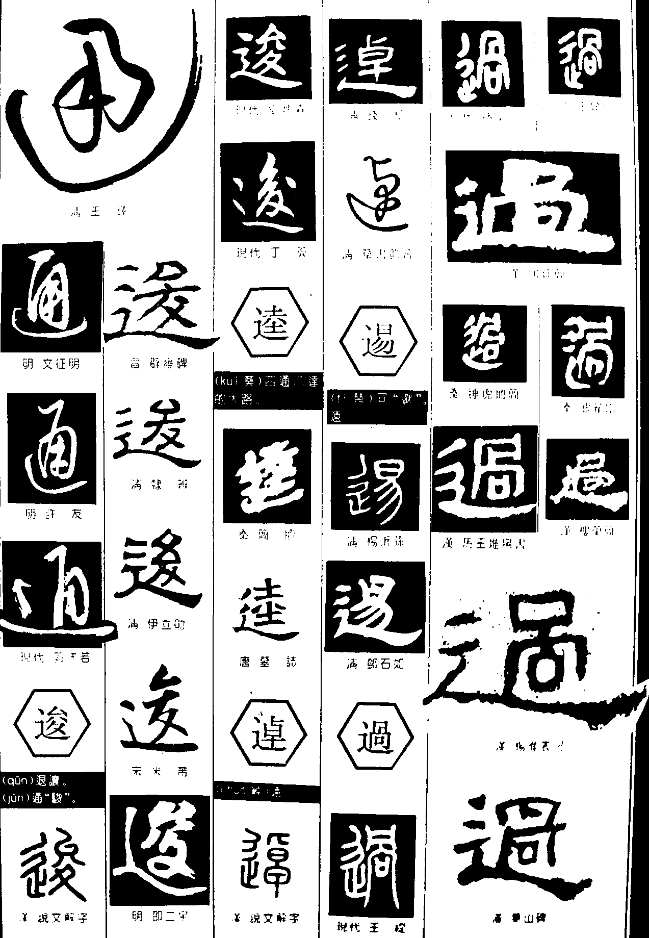 通逡逵逴逷辶 艺术字 毛笔字 书法字 繁体 标志设计 