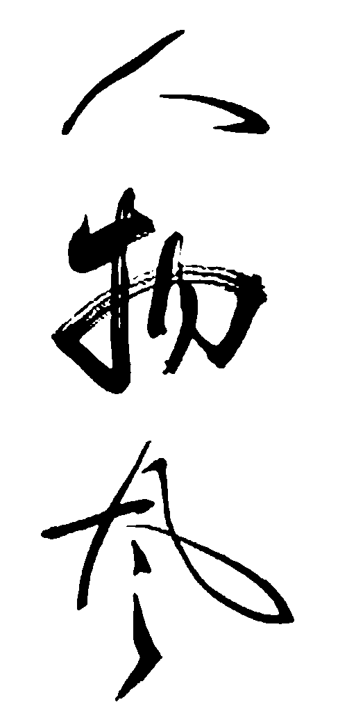 人物风 艺术字 毛笔字 书法字 繁体 标志设计 