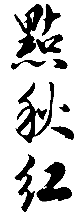 点秋红 艺术字 毛笔字 书法字 繁体 标志设计 