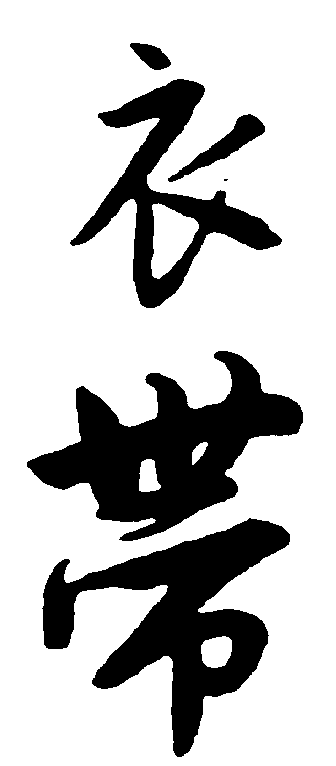 衣带 艺术字 毛笔字 书法字 繁体 标志设计 