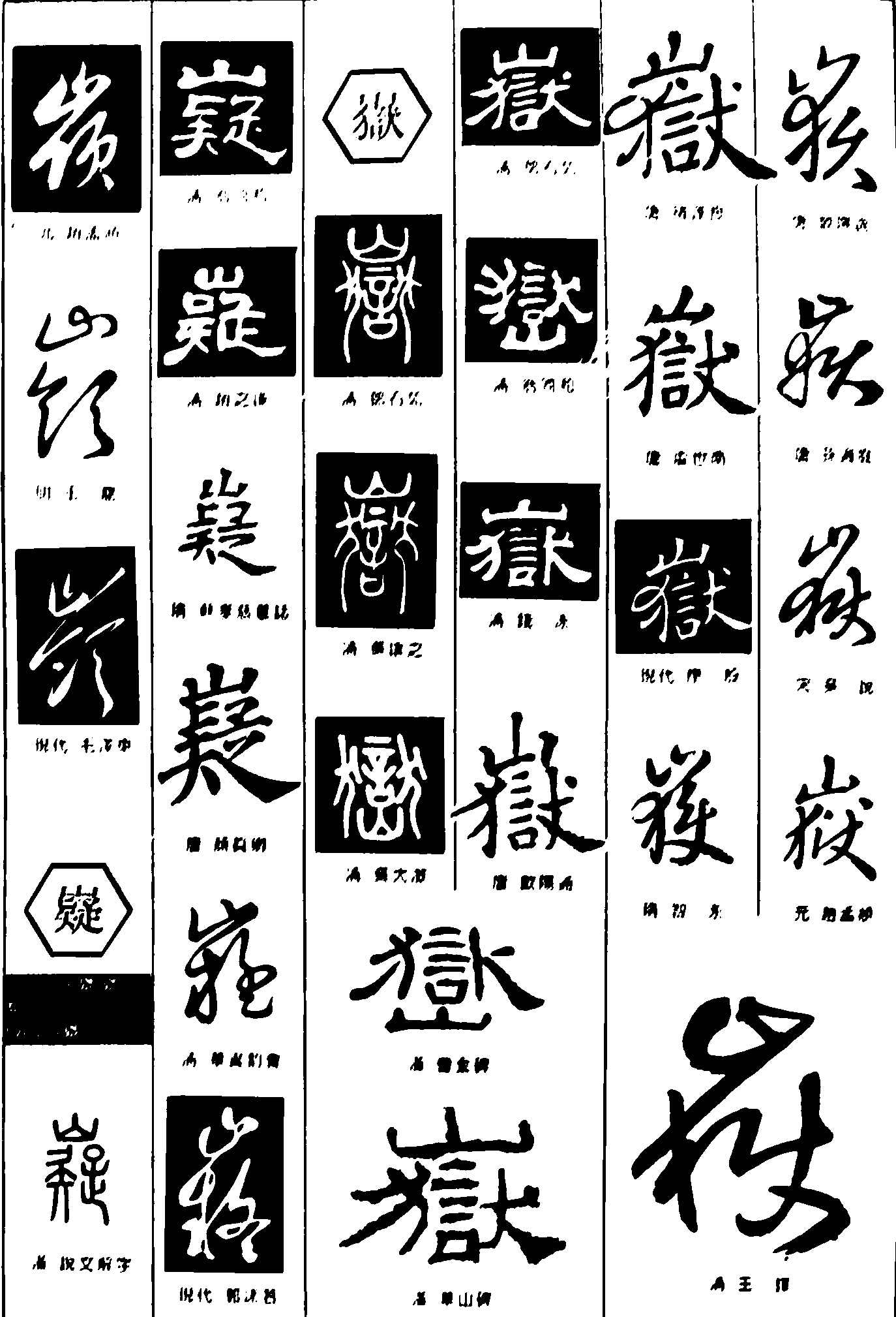 嶺嶷嶽 艺术字 毛笔字 书法字 繁体 标志设计 