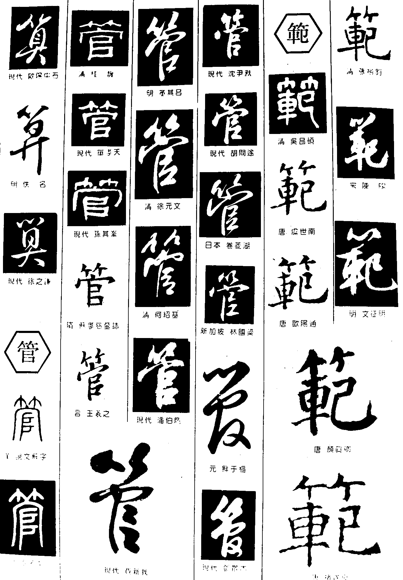 算管範 艺术字 毛笔字 书法字 繁体 标志设计 