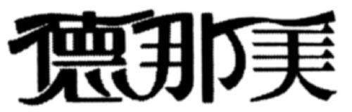 德那美 艺术字 美术字 艺术字 标志设计 标志设计 