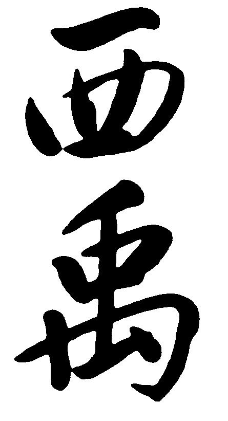 西禹 艺术字 毛笔字 书法字 繁体 标志设计 