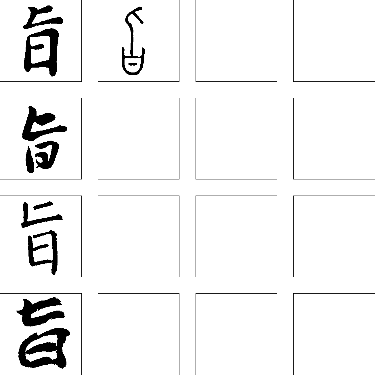 旨 艺术字 毛笔字 书法字 繁体 标志设计 