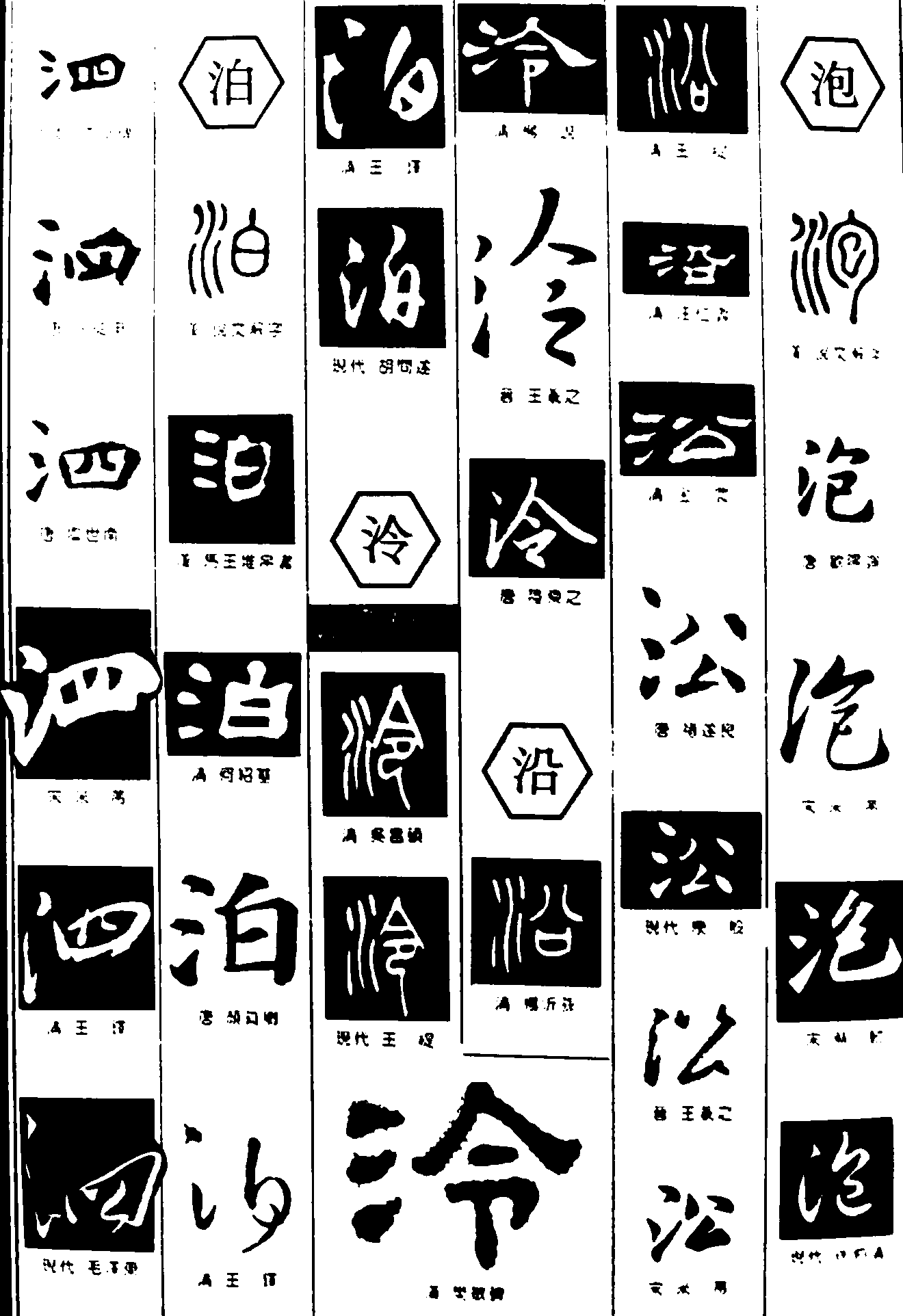 泗泊泠沿泡 艺术字 毛笔字 书法字 繁体 标志设计 