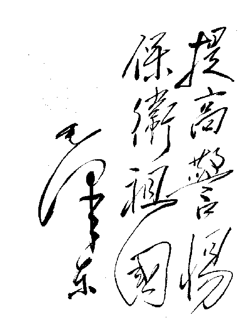 提高警惕保卫祖国毛泽东 艺术字 毛笔字 书法字 繁体 标志设计 