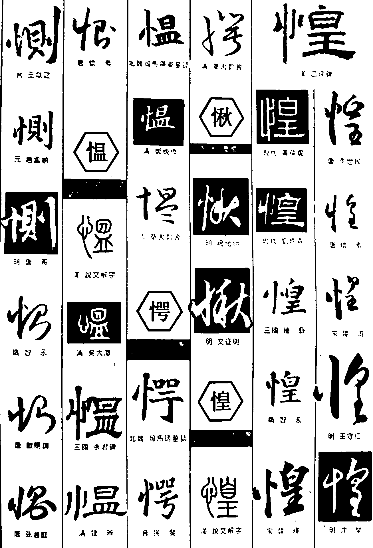 恻愠愕愀惶 艺术字 毛笔字 书法字 繁体 标志设计 