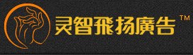 灵智飞扬广告 艺术字 美术字 艺术字 标志设计 标志设计 