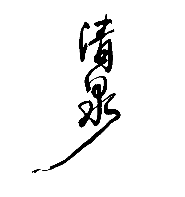 清泉 艺术字 毛笔字 书法字 繁体 标志设计 