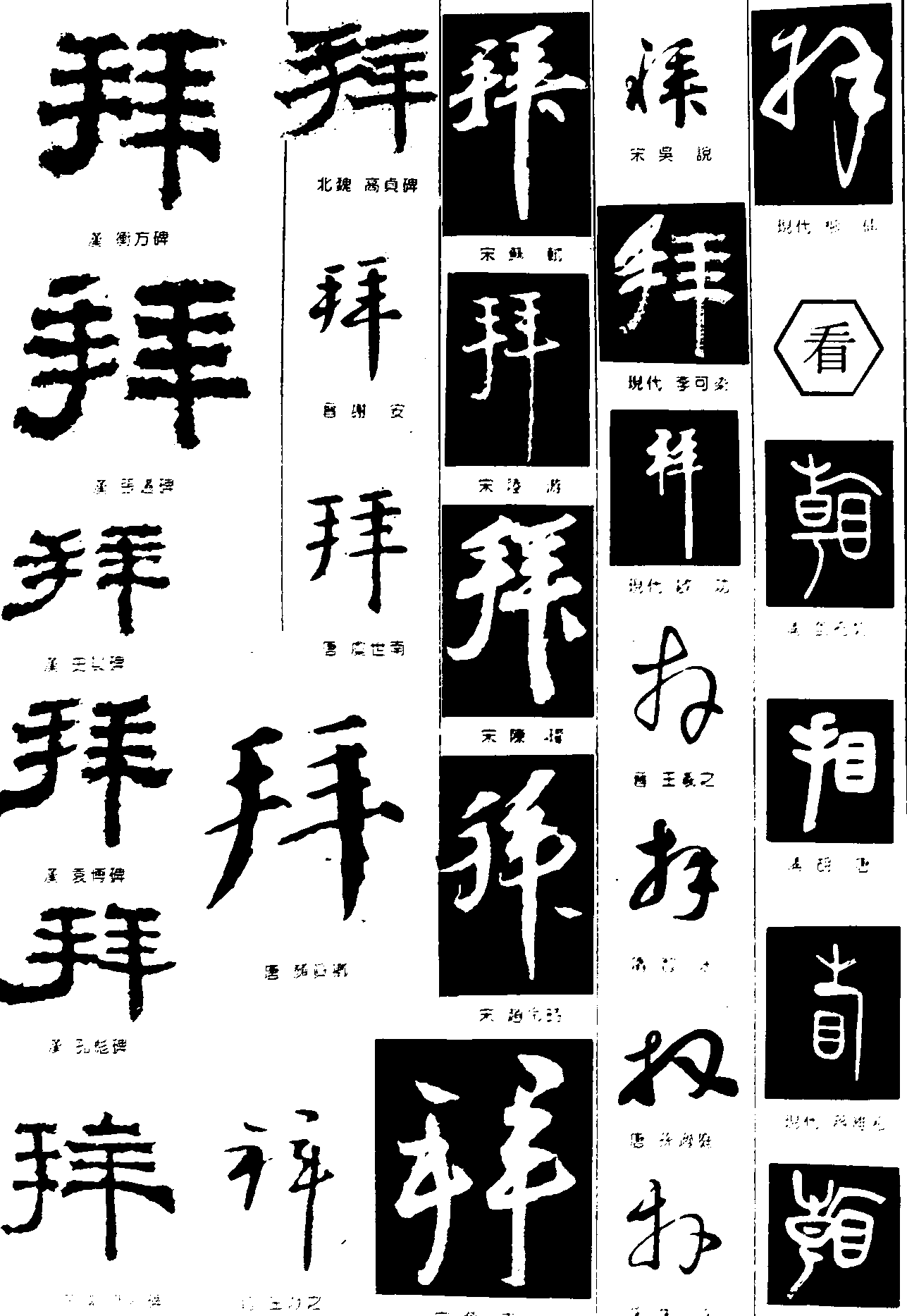 拜看 艺术字 毛笔字 书法字 繁体 标志设计 