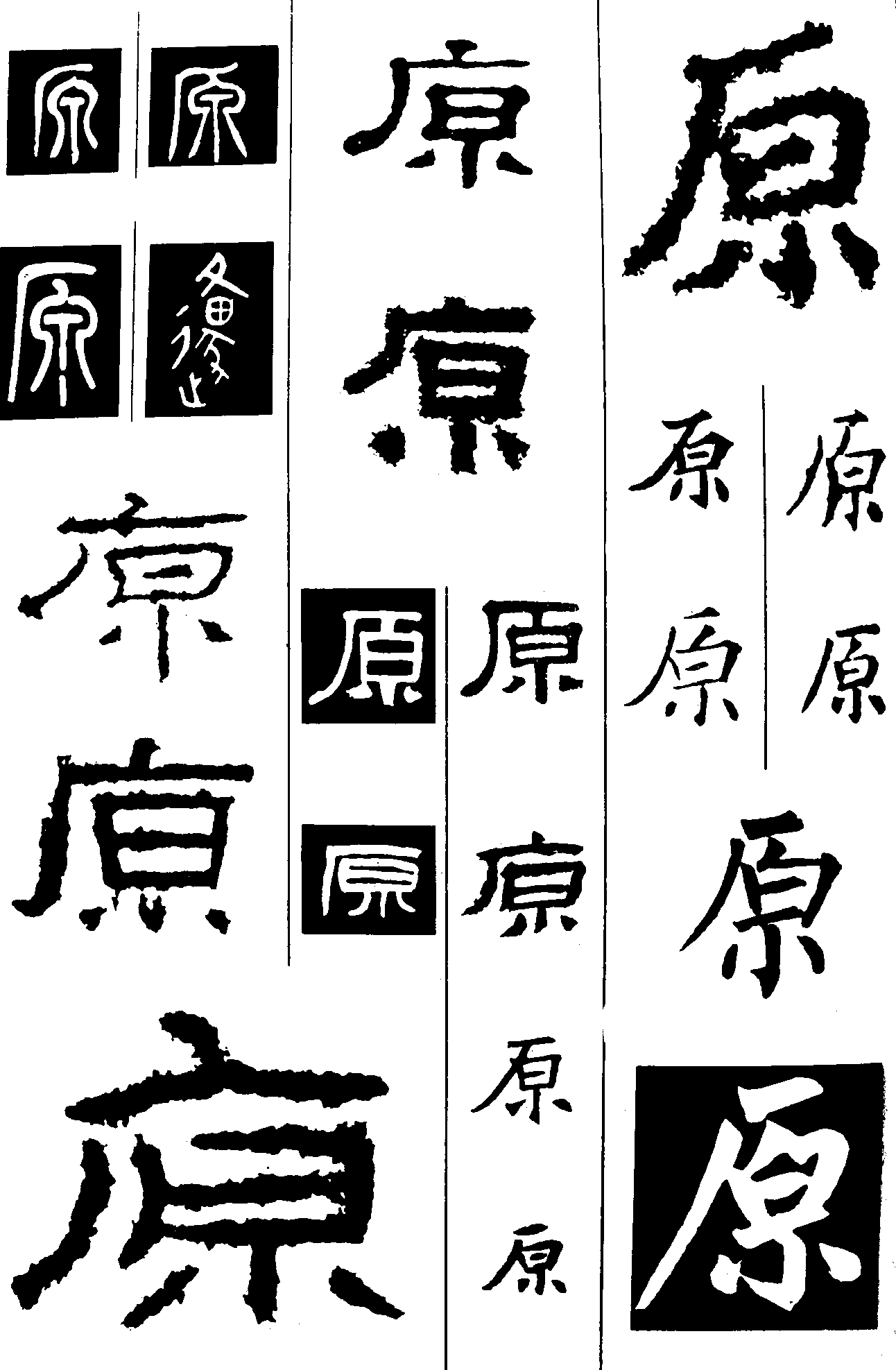 原 艺术字 毛笔字 书法字 繁体 标志设计 