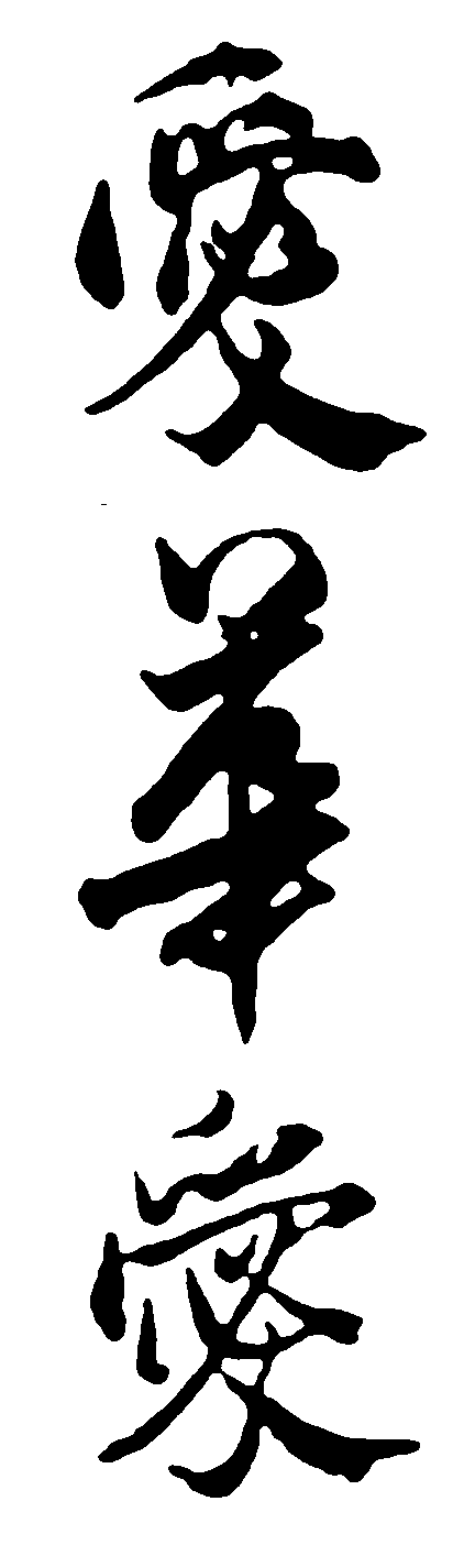 爱华 艺术字 毛笔字 书法字 繁体 标志设计 