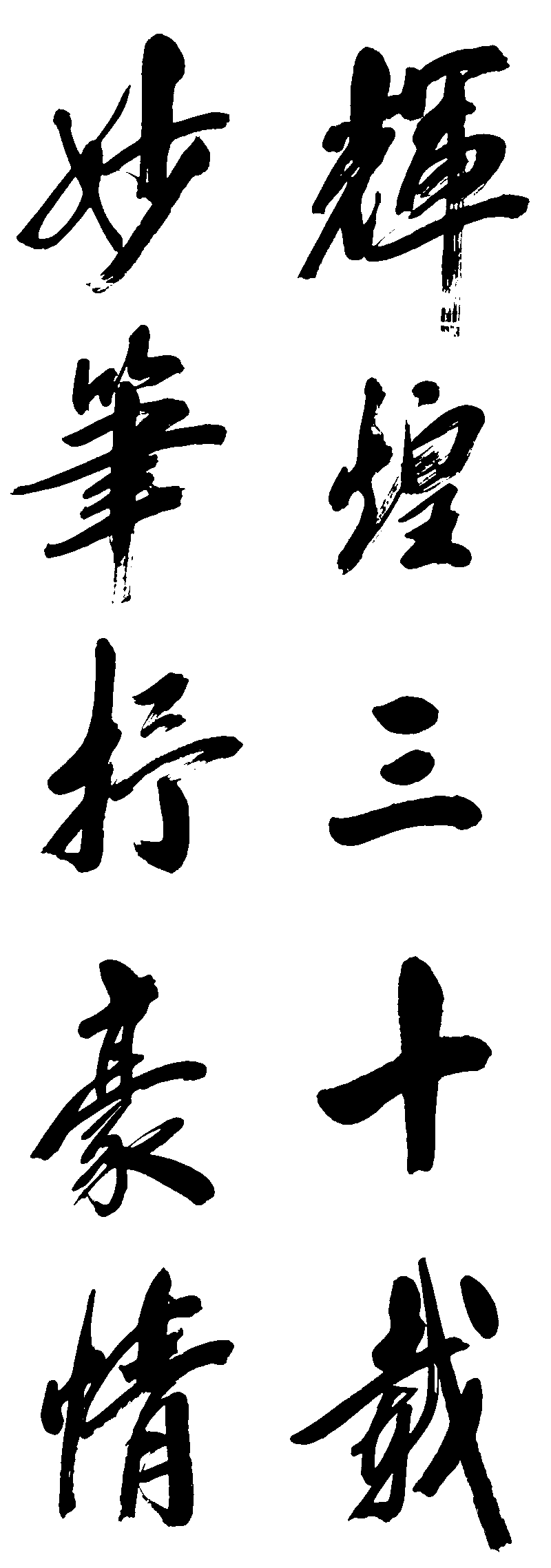 辉煌三十载妙笔抒豪情 艺术字 毛笔字 书法字 繁体 标志设计 