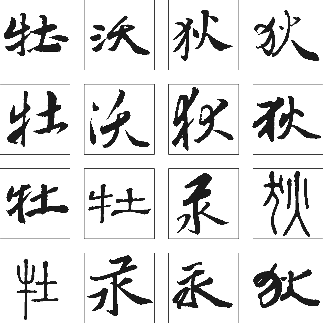 牡狄沃汞 艺术字 毛笔字 书法字 繁体 标志设计 