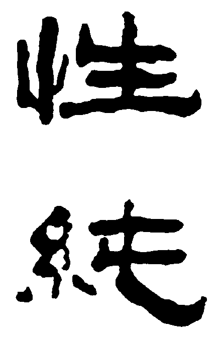 性纯 艺术字 毛笔字 书法字 繁体 标志设计 