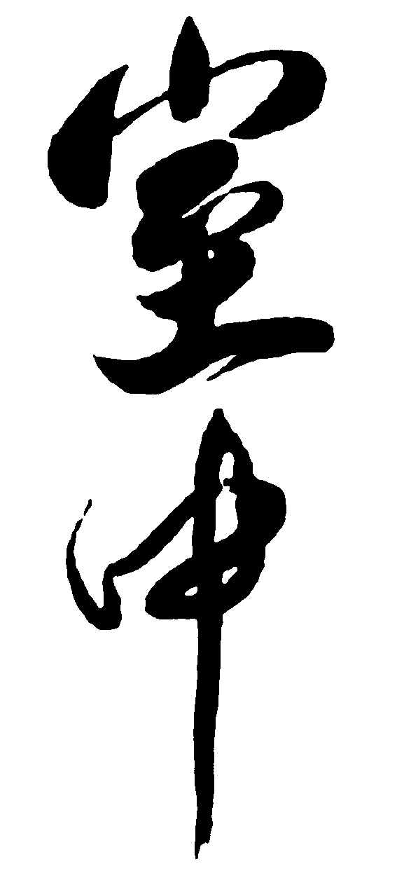 室中 艺术字 毛笔字 书法字 繁体 标志设计 