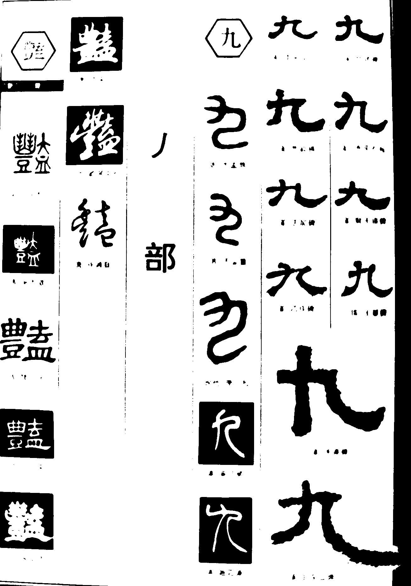 豔九 艺术字 毛笔字 书法字 繁体 标志设计 