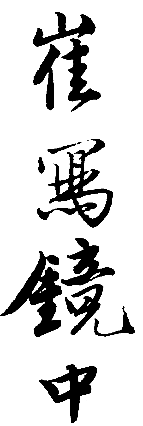 崔写镜中 艺术字 毛笔字 书法字 繁体 标志设计 