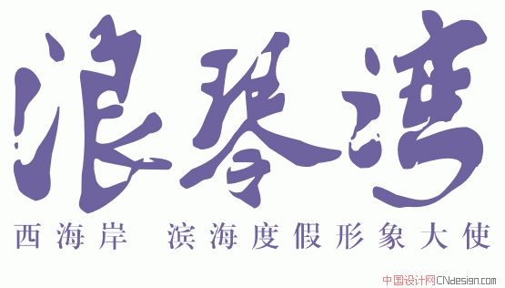 浪琴湾 艺术字 毛笔字 书法字 繁体 标志设计 